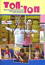 ДВД Гимнастика для детей от 3 до 5 лет. Топ-топ