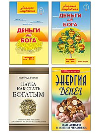 Деньги и духовность: путь к изобилию (комплект из 4 книг)