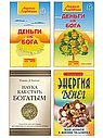Деньги и духовность: путь к изобилию (комплект из 4 книг)