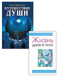Душа и вечность (комплект из 2 книг)
