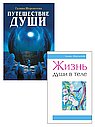 Душа и вечность (комплект из 2 книг)