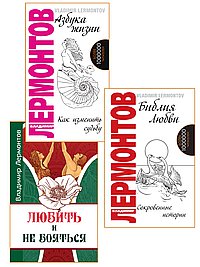 Жить, любить, и не бояться (комплект из 3 книг)