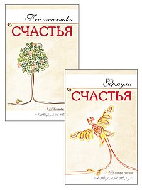 Наука счастья и формулы радости (комплект из 2 книг)