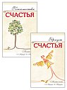 Наука счастья и формулы радости (комплект из 2 книг)