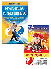 Магия отношений: мужчина и женщина (комплект из 2 книг)