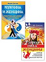 Магия отношений: мужчина и женщина (комплект из 2 книг)