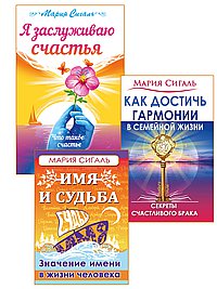Секреты счастья, имени, судьбы и семьи (комплект из 3 книг)