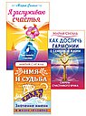 Секреты счастья, имени, судьбы и семьи (комплект из 3 книг)
