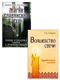 Огненная магия Славянских традиций (комплект из 2 книг)