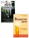 Огненная магия Славянских традиций (комплект из 2 книг)