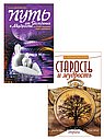 От детства к зрелости: путь счастья и мудрости (комплект из 2 книг)