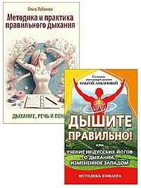 Йога дыхания и искусство слова (комплект из 2 книг)
