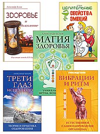 Исцеляющий ритм жизни (комплект из 5 книг)