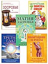 Исцеляющий ритм жизни (комплект из 5 книг)