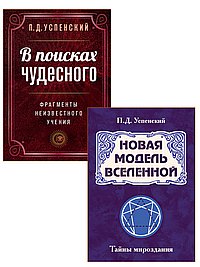 Невидимые законы вселенной (комплект из 2 книг)
