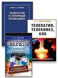 Телепатия: возможности разума за пределами пяти чувств (комплект из 3-х книг)