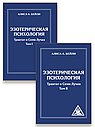 Устройство Человека: личность, душа, сознание (комплект из 2-х книг)