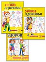 Школа здоровья, безопасности и жизненных навыков (для 1-3 класса) (комплект из 3 книг)