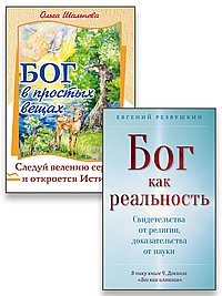 Бог ЕСТЬ: от сомнений к вере, от доказательств к личному опыту (к-т из 2-х книг)