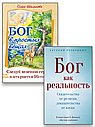 Бог ЕСТЬ: от сомнений к вере, от доказательств к личному опыту (к-т из 2-х книг)
