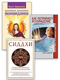 Развитие скрытых способностей (Комплект  из 3-х книг)