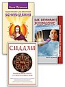 Развитие скрытых способностей (Комплект  из 3-х книг)