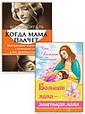 Материнская любовь без страха и контроля (к-т из 2-х книг)