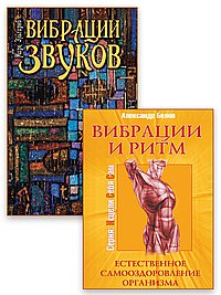 Код жизни: звук, ритм и сила сознания (к-т из 2-х книг)