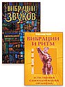 Код жизни: звук, ритм и сила сознания (к-т из 2-х книг)
