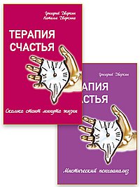 Мистический психоанализ: путь к внутреннему покою (к-т из 2-х книг)