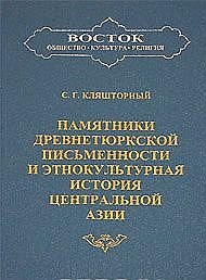 Памятники древнетюркской письменности и этнокультурная история Центральной Азии