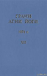 Грани Агни Йоги. Т.12. 1971 г.