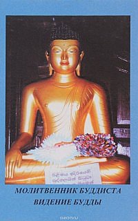 Молитвенник буддиста. Видение Будды