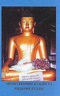 Сборник буддийских молитв на каждый день