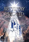 Несущему Радость