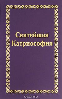 Святейшая Катриософия