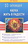 10 заповедей.  Наука жить в радости