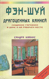 Фэн-шуй драгоценных камней: Создание гармонии в доме и на рабочем месте