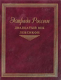 Эстрада России. Двадцатый век. Лексикон