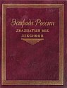 Эстрада России. Двадцатый век. Лексикон