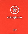 Община. 1927