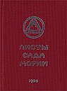 Листы Сада Мории. Книга вторая .Озарение