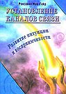 Установление каналов связи. Развитие интуиции и восприимчивости