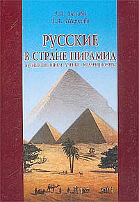 Русские в стране пирамид. Путешественники, ученые, коллекционеры