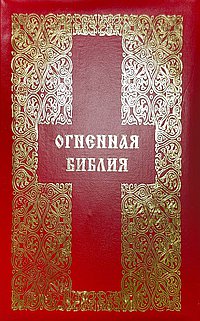 Огненная Библия