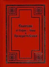 Евангелие от Софии - Силы и Премудрости Божией