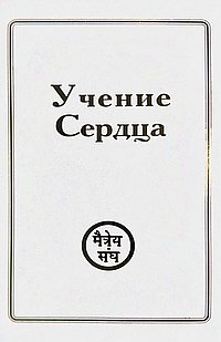 Учения Сердца (комплект из 6 книг)