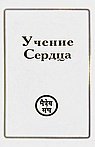 Учения Сердца (комплект из 6 книг)