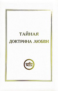 Тайная Доктрина Любви (комплект из 3 книг)