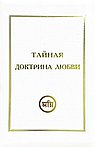 Тайная Доктрина Любви (комплект из 3 книг)